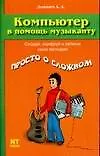 Книга Компьютер в помощь музыканту (Артур Лоянич)