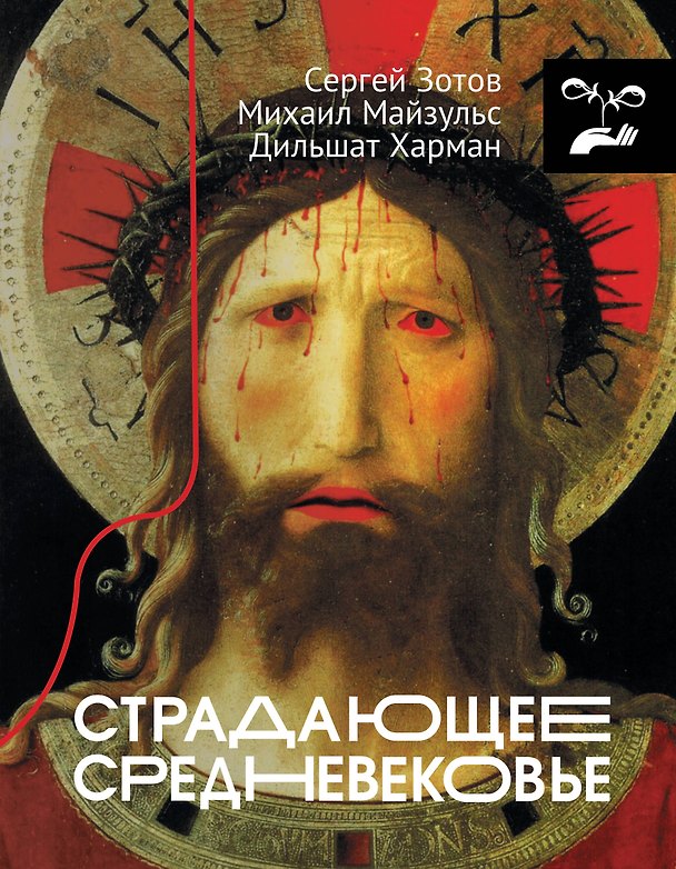Книга Страдающее Средневековье (Сергей Зотов) — 1