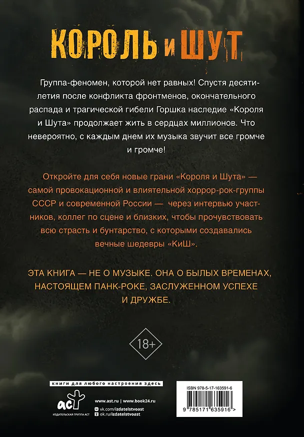 Книга Король и Шут. Ангелы панка. Авторизованная биография (Евгения Либабова) — 2