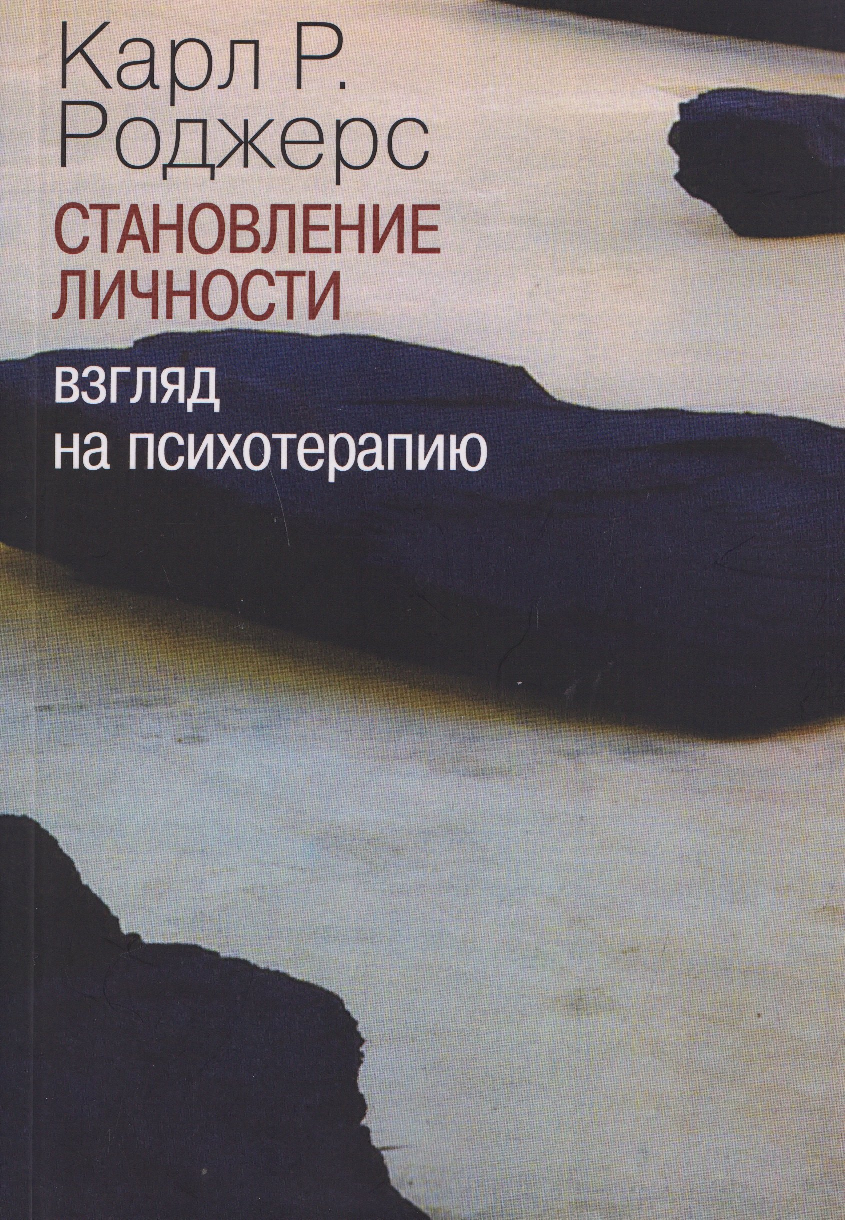

Становление личности. Взгляд на психотерапию