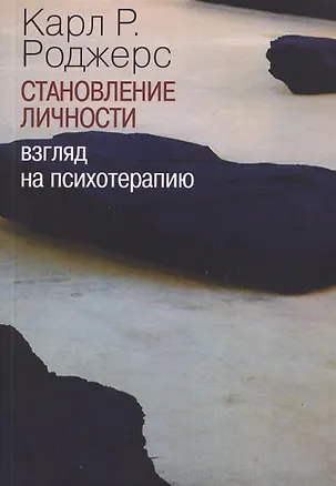 Книга Становление личности. Взгляд на психотерапию (Карл Роджерс)