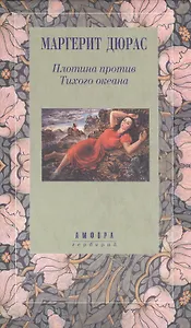 Плотина против Тихого океана