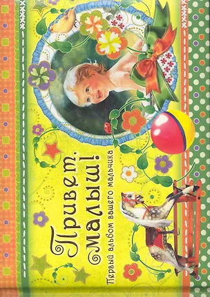 Книга Привет, малыш! Первый альбом вашего мальчика / (Эксклюзив). Феданова Ю. (Рипол) ()