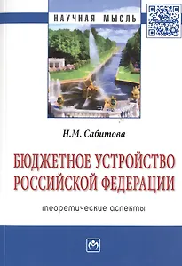 Бюджетное устройство Российской Федерации: теоретические аспекты