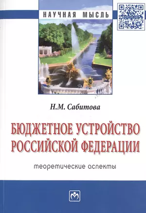 Бюджетное устройство Российской Федерации: теоретические аспекты — 2512135 — 1