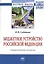 Бюджетное устройство Российской Федерации: теоретические аспекты — 2512135 — 1
