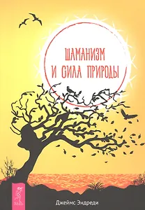 Шаманизм и сила Природы