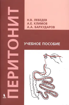 Книга Перитонит Уч. пос. (м) Лебедев ()