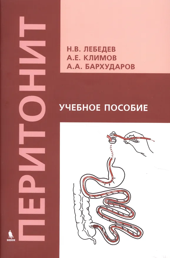 Книга Перитонит Уч. пос. (м) Лебедев () — 1