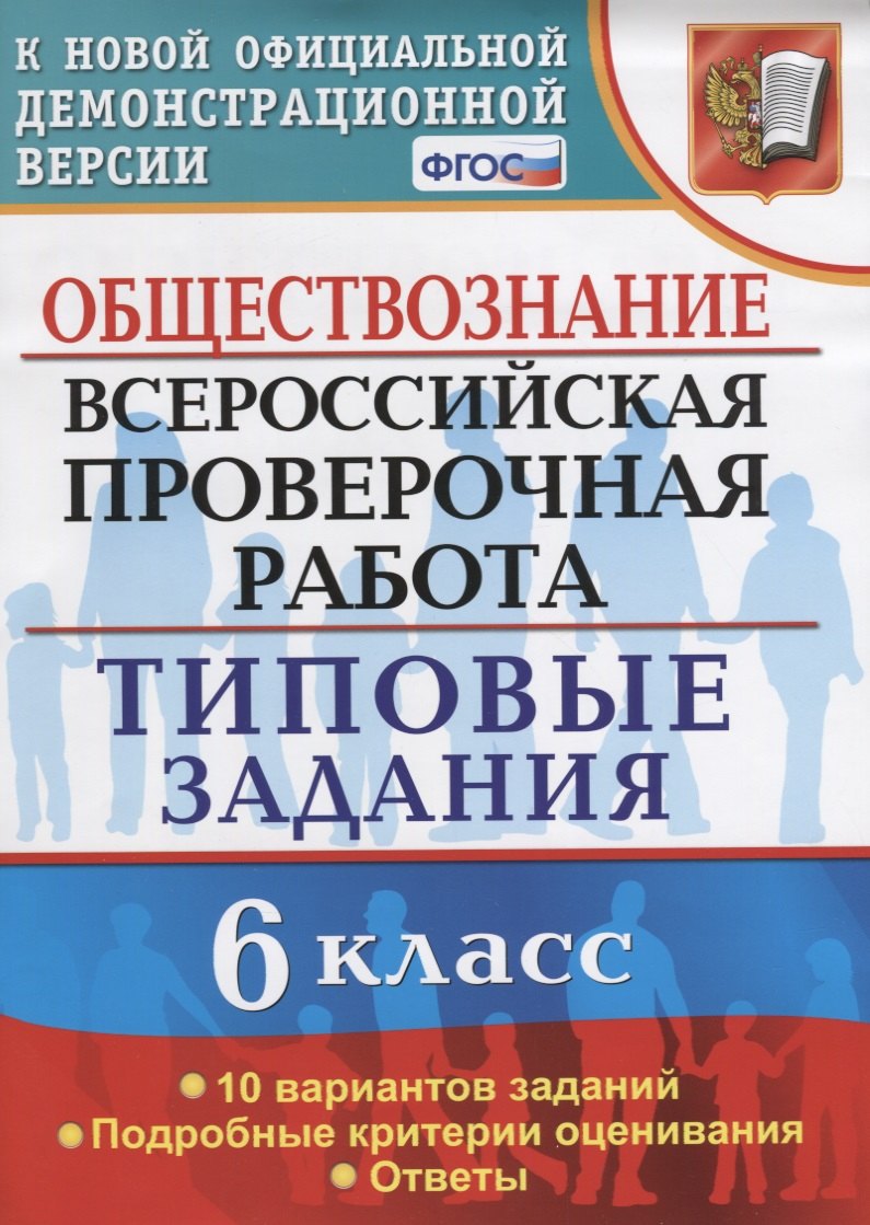 

Обществознание. 6 класс. 10 вариантов. ТЗ. ФГОС