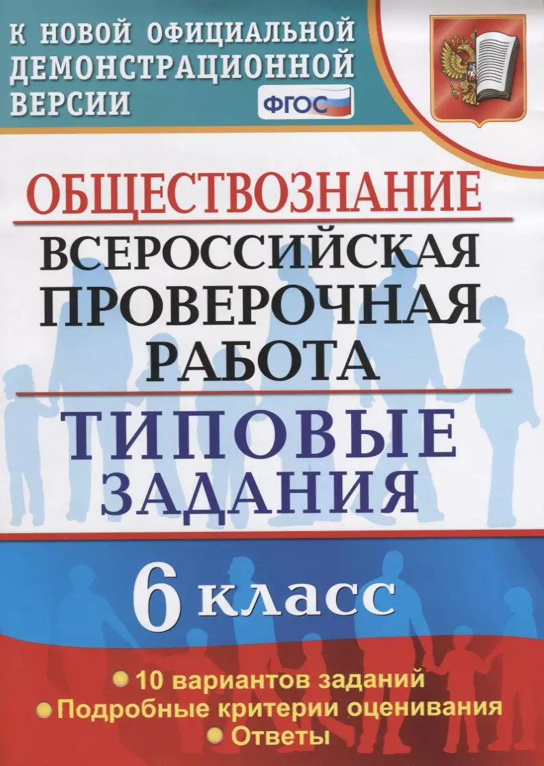 Обществознание. 6 класс. 10 вариантов. ТЗ. ФГОС