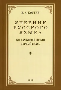 Учебник русского языка для 1 класса. 1953 год