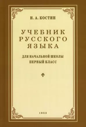 Учебник русского языка для 1 класса. 1953 год — 2919503 — 1