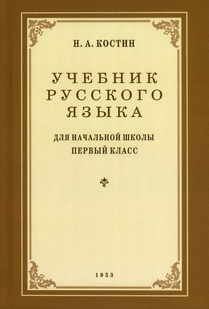 Учебник русского языка для 1 класса. 1953 год