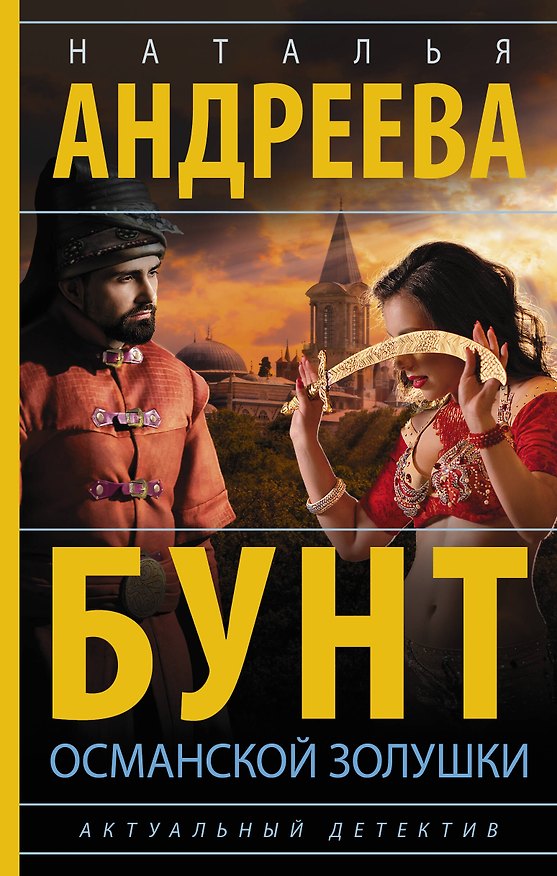Книга Бунт османской Золушки (Наталья Андреева) — 1