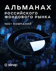 Альманах российского фондового рынка. 100+ компаний