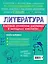 Литература — 3109366 — 2