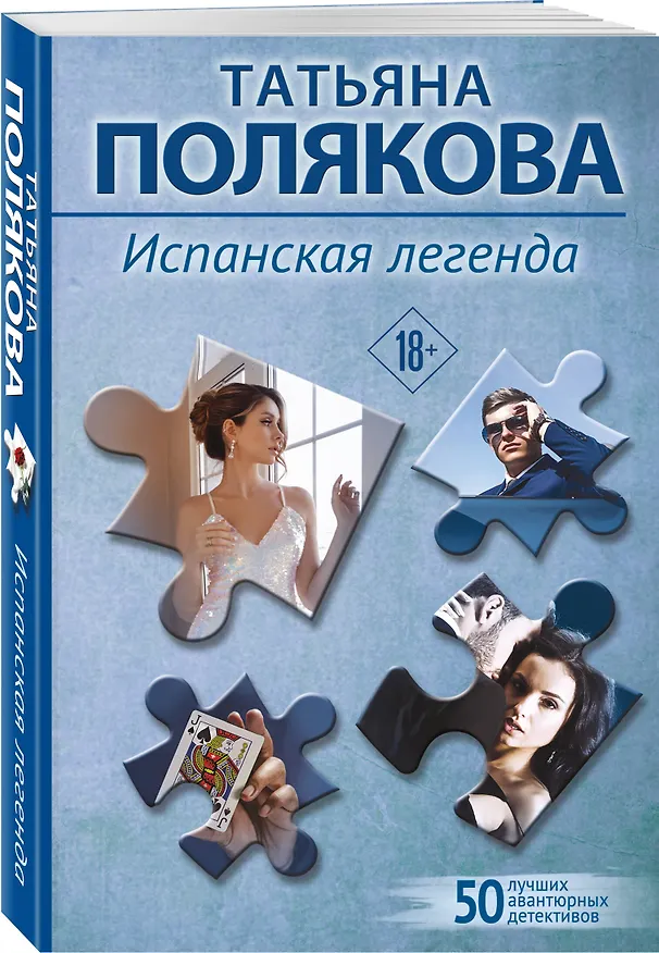 Книга Испанская легенда (Татьяна Полякова) — 4