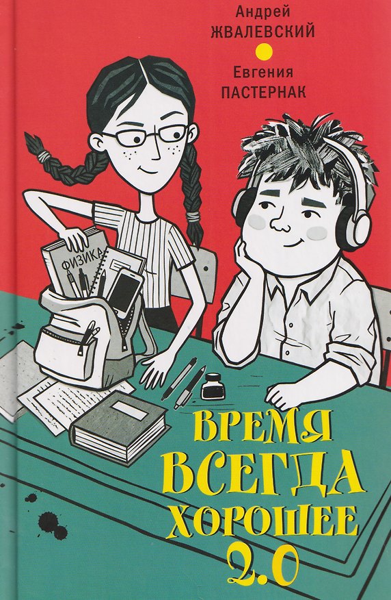 Книга Время всегда хорошее 2.0: повесть (Евгения Пастернак, Андрей Жвалевский) — 1