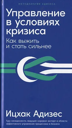 Книга Управление в условиях кризиса: Как выжить и стать сильнее (Ицхак Калдерон Адизес)