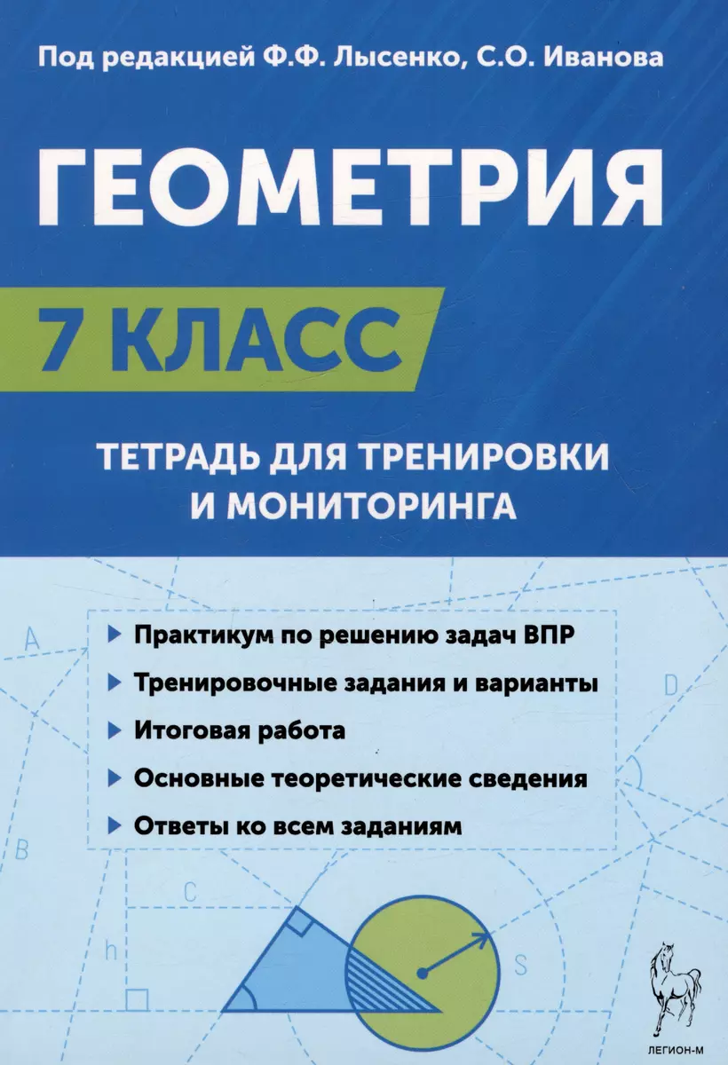 Геометрия. 7 класс. Тетрадь для тренировки и мониторинга (Сергей Иванов,  Федор Лысенко) - купить книгу с доставкой в интернет-магазине  «Читай-город». ...