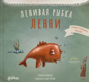 Ленивая рыбка Ленни — 3033260 — 1