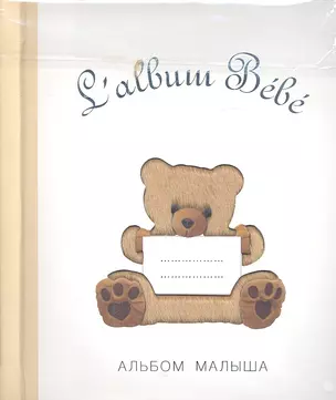 Salbum Bebe. Альбом малыша с сюрпризами от 0 до 1 — 7317388 — 1