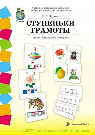 Учебно-методический комплект «Обучение дошкольников грамоте». СТУПЕНЬКИ ГРАМОТЫ. Демонстрационный материал (58 плакатов с разрезным материалом) — 3054867 — 1