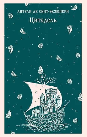 Книга Цитадель (Антуан де Сент-Экзюпери)
