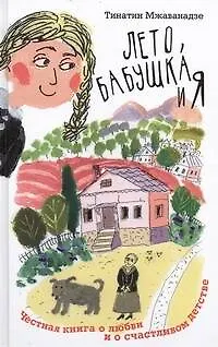 Книга Лето, бабушка и я (Тинатин Мжаванадзе)