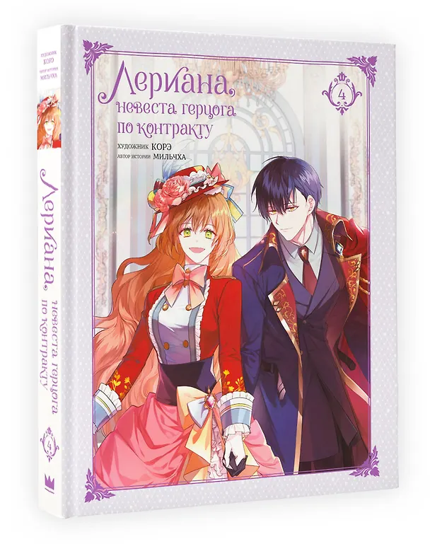 Лериана, невеста герцога по контракту. Том 4 (Невеста герцога по контракту / Why Raeliana Ended Up at the Duke's Mansion). Манхва + стикерпак 3006764 — 4