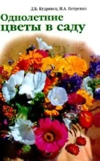 Книга Однолетние цветы в саду ()