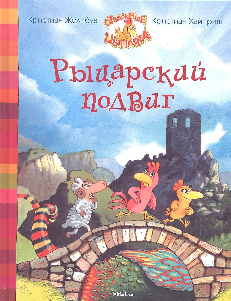 

Рыцарский подвиг