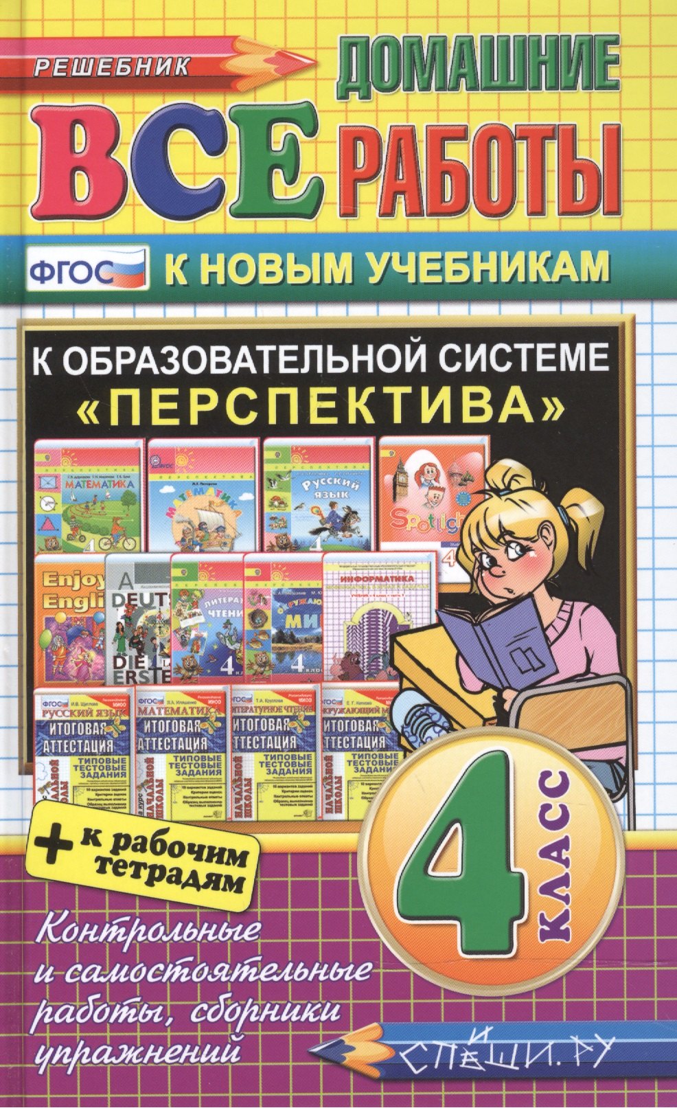 

Все домашние работы за 4 класс. Перспектива (большой). ФГОС (к новым учебникам)