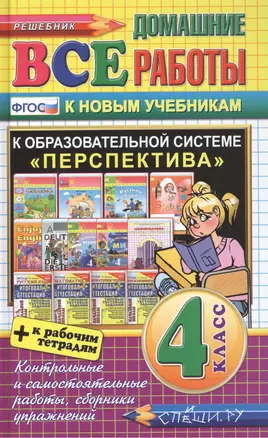 Все домашние работы за 4 класс. Перспектива (большой). ФГОС (к новым учебникам) — 2505990 — 1