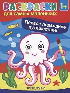 Р Первое подводное путешествие Книжка-раскраска (илл. Москаевой) (1+) (мРСМал) Костомарова