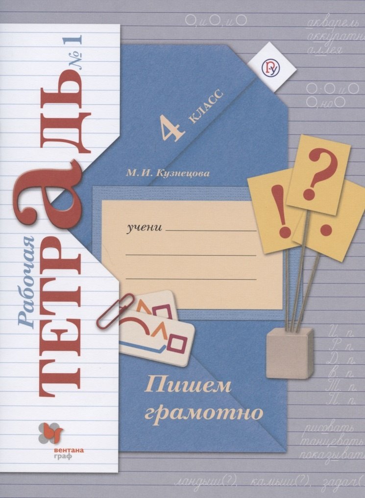 

Пишем грамотно. 4 класс. Рабочая тетрадь №1