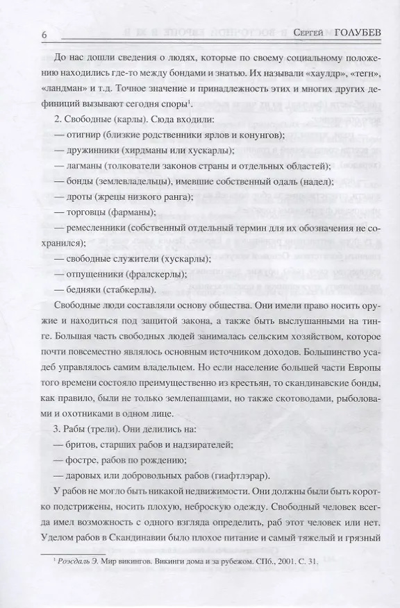 Книга Все норманны в Восточной Европе в Xl веке. Между Скандинавией и Гардарикой (Сергей Голубев) — 5