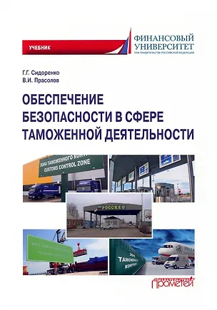 Книга Обеспечение безопасности в сфере таможенной деятельности: Учебник ()