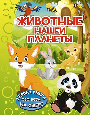 Книга ПерКнОбоВсёмНаСвете Животные нашей планеты (Ирина Барановская)
