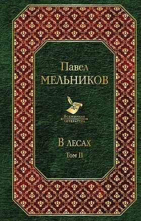 Книга В лесах (комплект из 2 книг) (Павел Мельников)