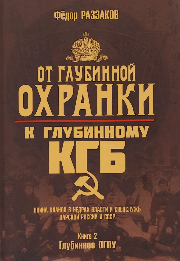 Книга От "Глубинной Охранки" к "Глубинному КГБ". Война кланов в недрах власти и спецслужб царской России и СССР. Книга 2. Глубинное ОГПУ (Фёдор Раззаков) — 1