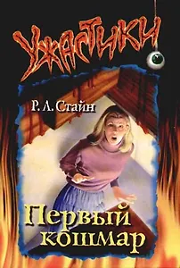 Первый кошмар