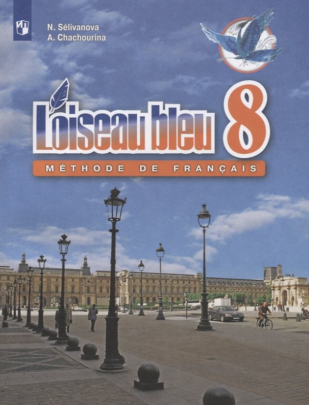 Книга Loiseau bleu. Второй иностранный язык. 8 класс. Учебное пособие для общеобразовательных организаций (Алла Шашурина, Наталья Селиванова) — 1