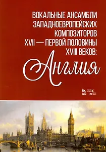 Вокальные ансамбли западноевропейских композиторов XVII - первjq полjdbys XVIII веков: Англия. Ноты