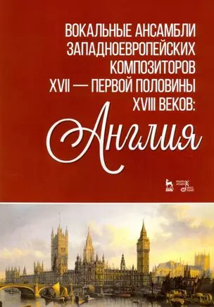 Вокальные ансамбли западноевропейских композиторов XVII - первjq полjdbys XVIII веков: Англия. Ноты — 2781665 — 1