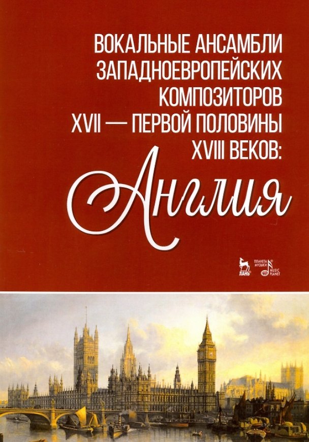 Книга Вокальные ансамбли западноевропейских композиторов XVII - первjq полjdbys XVIII веков: Англия. Ноты () — 1
