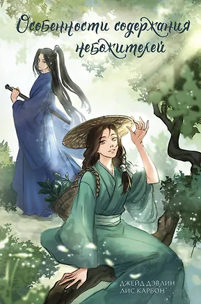 Книга Особенности содержания небожителей (Джейд Дэвлин, Лис Карбон)