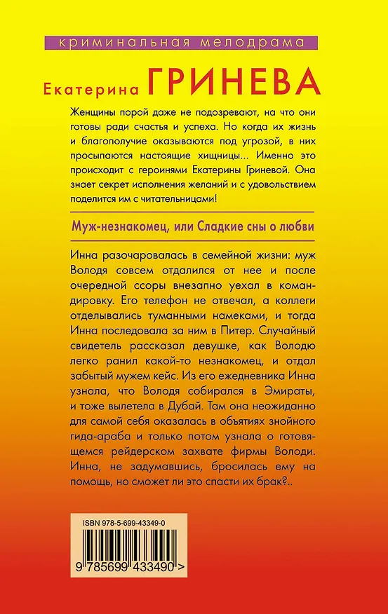 Книга Муж-незнакомец, или Сладкие сны о любви : роман (Екатерина Гринева) — 2