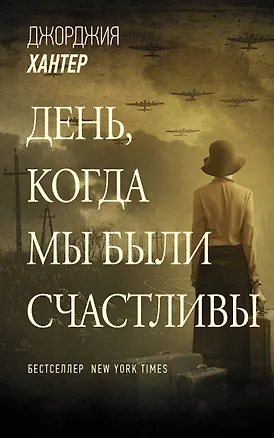 Книга День, когда мы были счастливы (Джорджия Хантер)